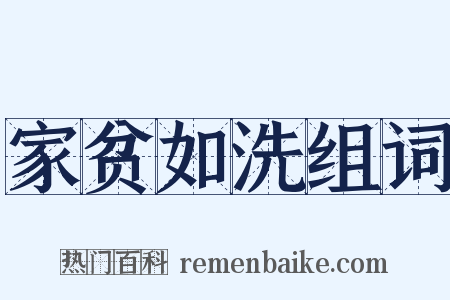 家贫如洗组词是什么意思的图片